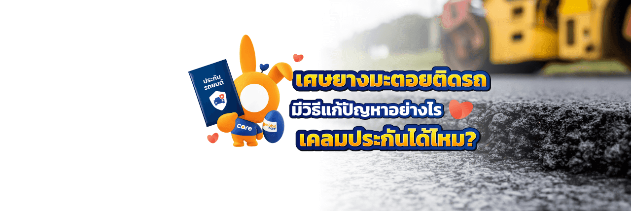 ยางมะตอยติดรถ