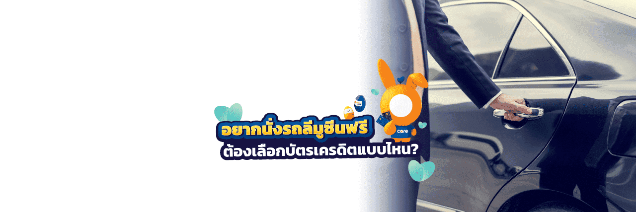 บัตรเครดิต ฟรี ลีมูซีน