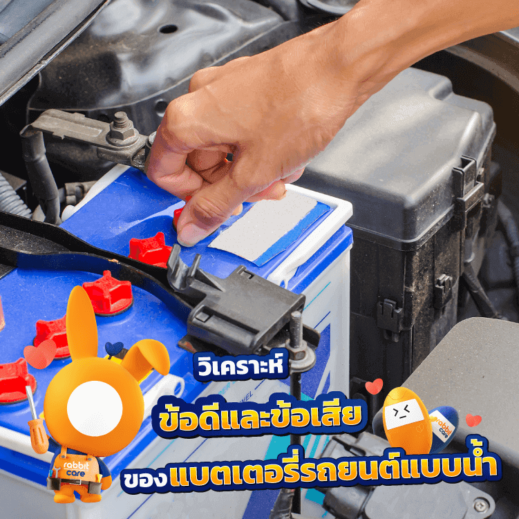 แบตเตอรี่รถยนต์แบบน้ำ