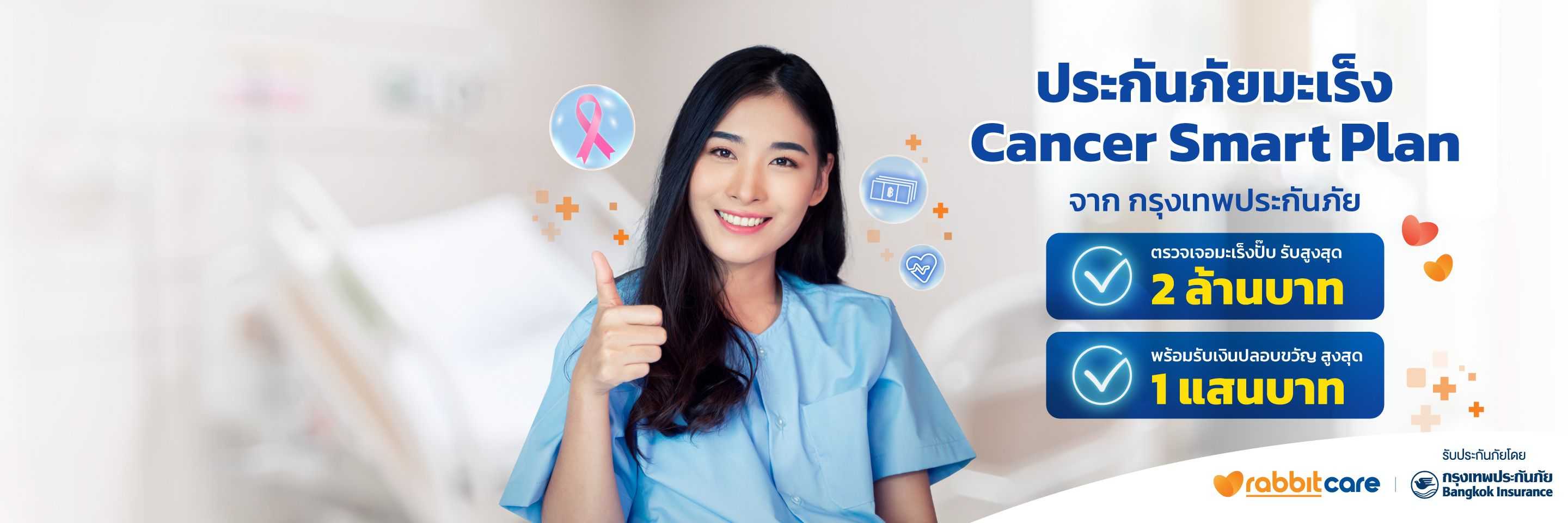 ประกันมะเร็ง Care Cancer Smart Plan