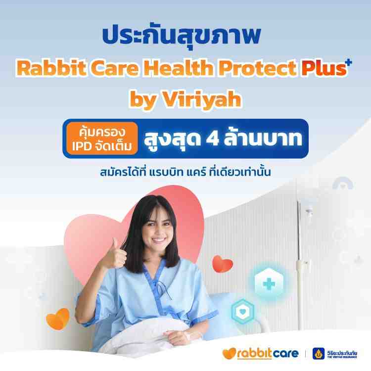 ประกันสุขภาพ Rabbit Care Health Protect Plus by Viriyah