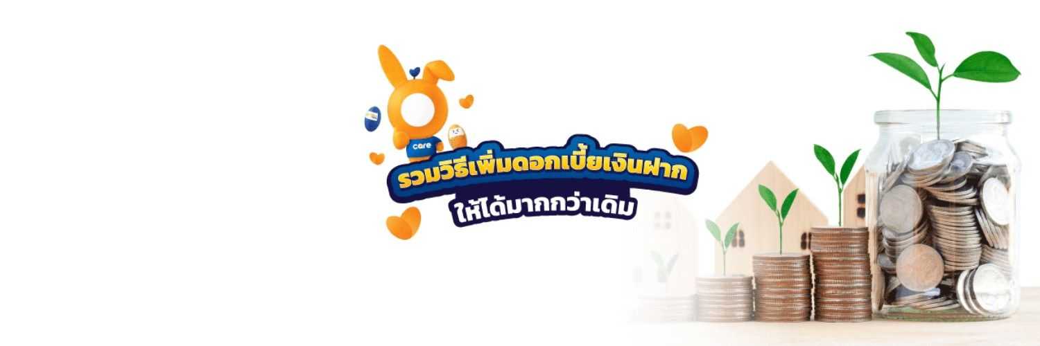 วิธีเพิ่มดอกเบี้ยเงินฝาก