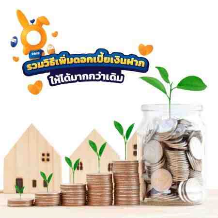 วิธีเพิ่มดอกเบี้ยเงินฝาก