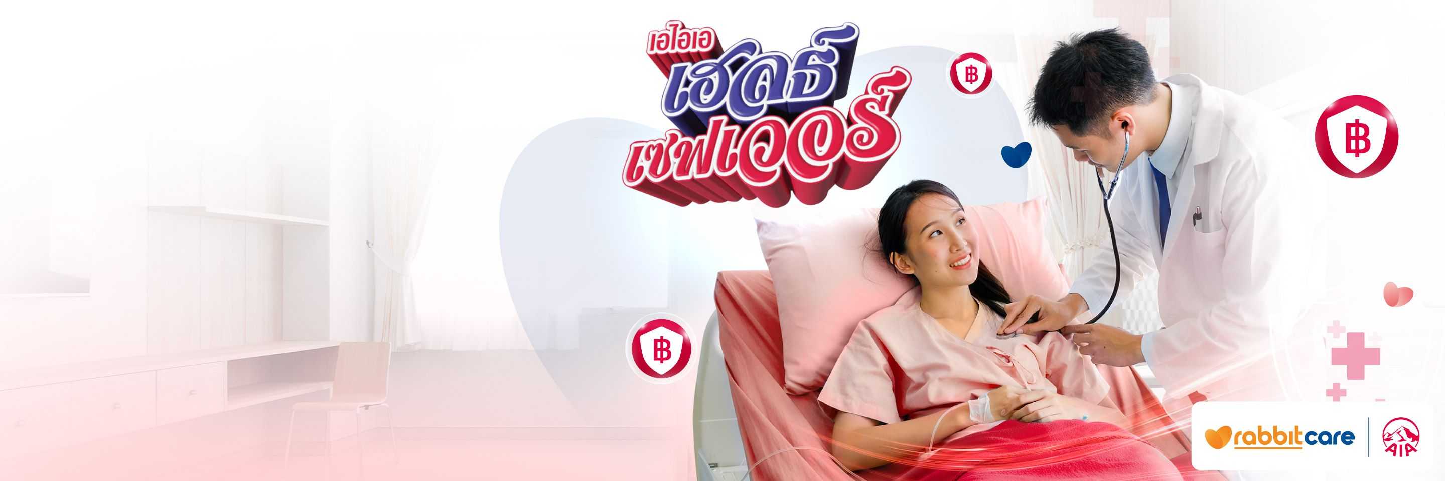 ประกันสุขภาพแบบเหมาจ่าย AIA Health Saver