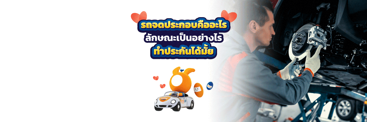 รถจดประกอบ คือ อะไร