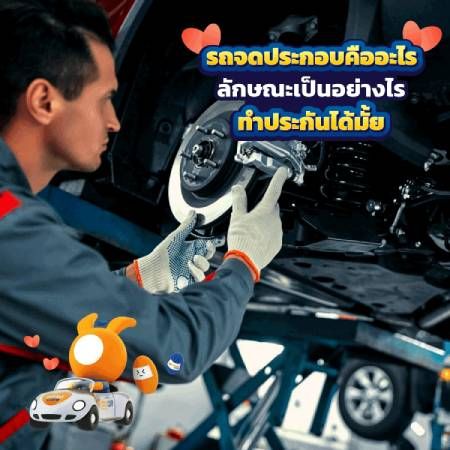 รถจดประกอบ คือ อะไร