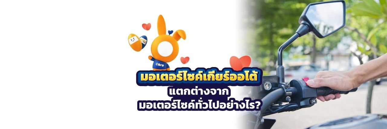 มอเตอร์ไซค์ออโต้ ดีอย่างไร