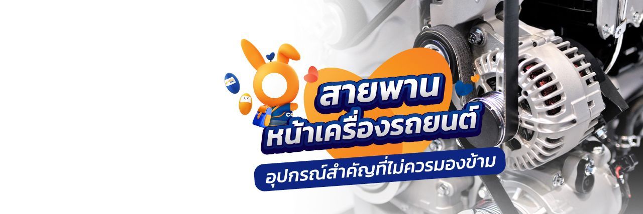 สายพานหน้าเครื่องรถยนต์ ดูแลรักษาอย่างไร?