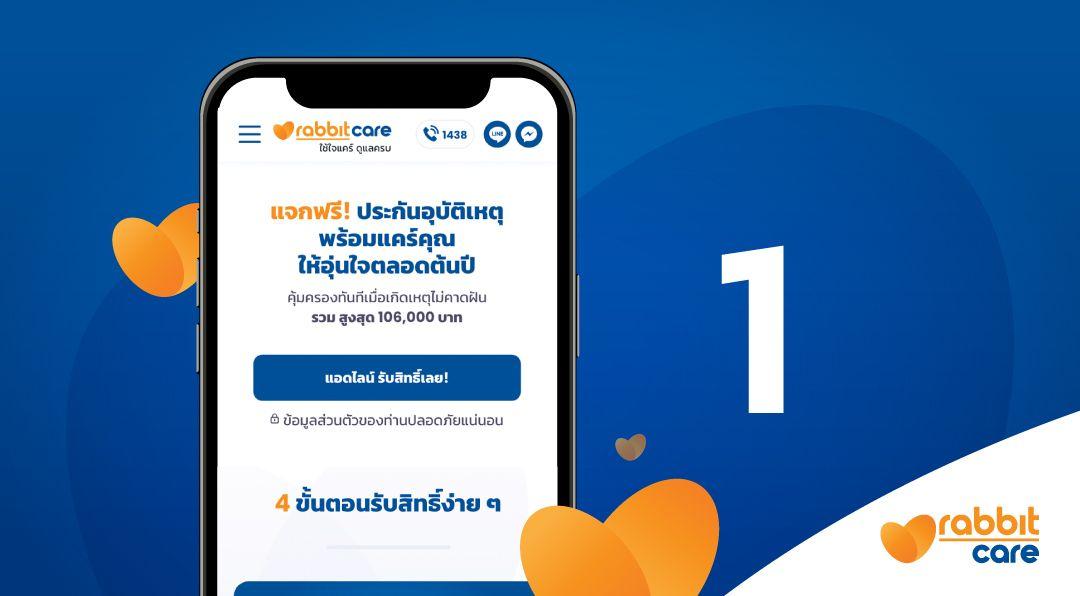 กดปุ่มเพื่อรับสิทธิ์ ฟรี! ประกันอุบัติเหตุ