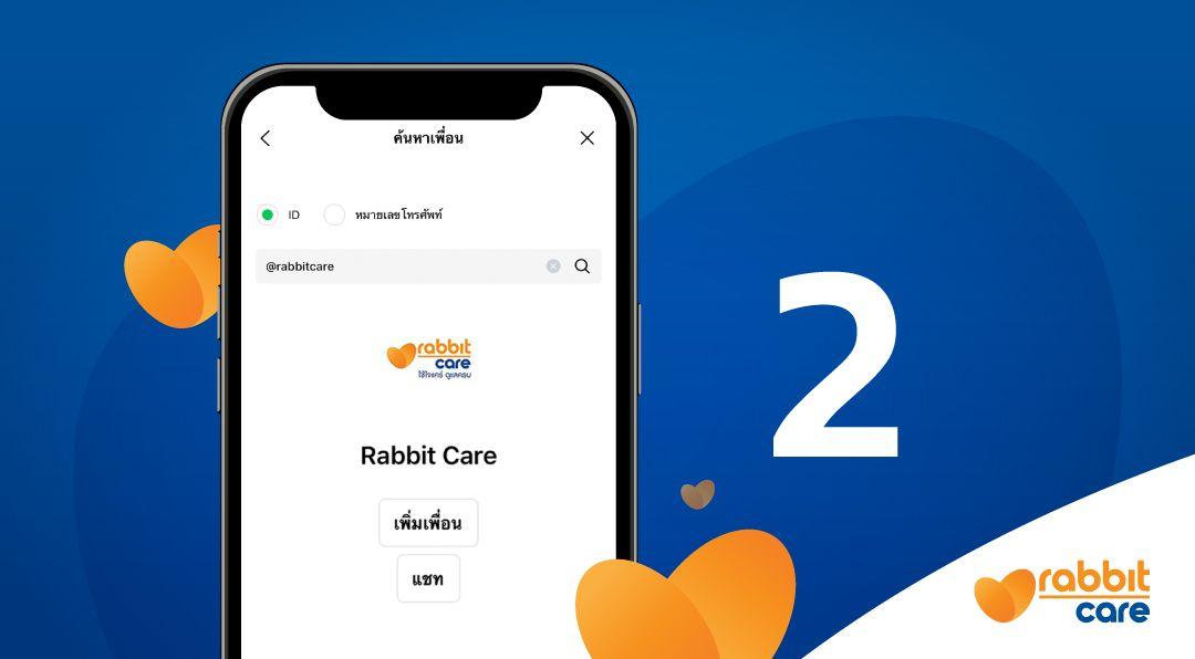 กดแอดเฟรนด์ LINE OA @rabbitcare