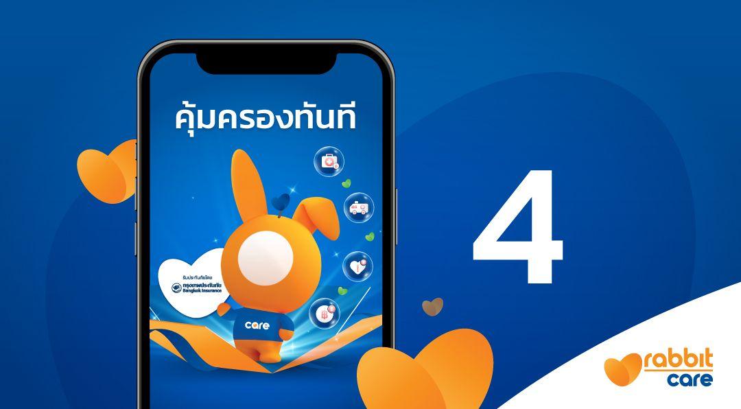 รับความคุ้มครองทันที