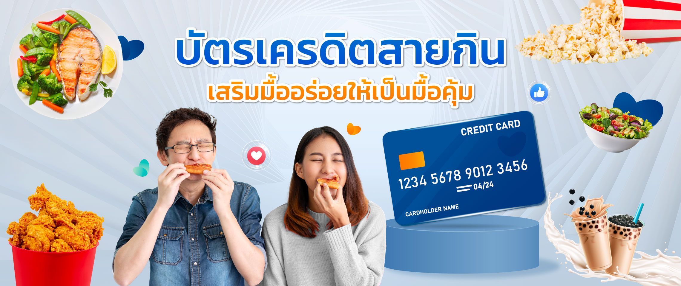 บัตรเครดิตสำหรับสายกิน