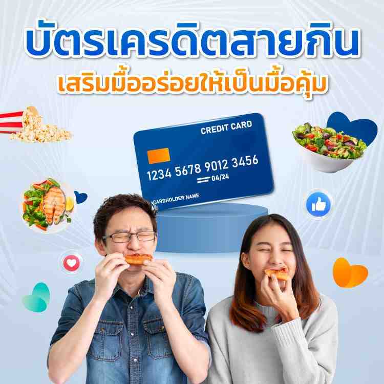 บัตรเครดิตสำหรับสายกิน