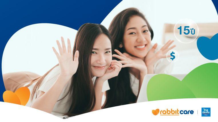 จ่ายเบี้ย 5 ปี คุ้มครองให้ยาวๆ นานถึง 15 ปี