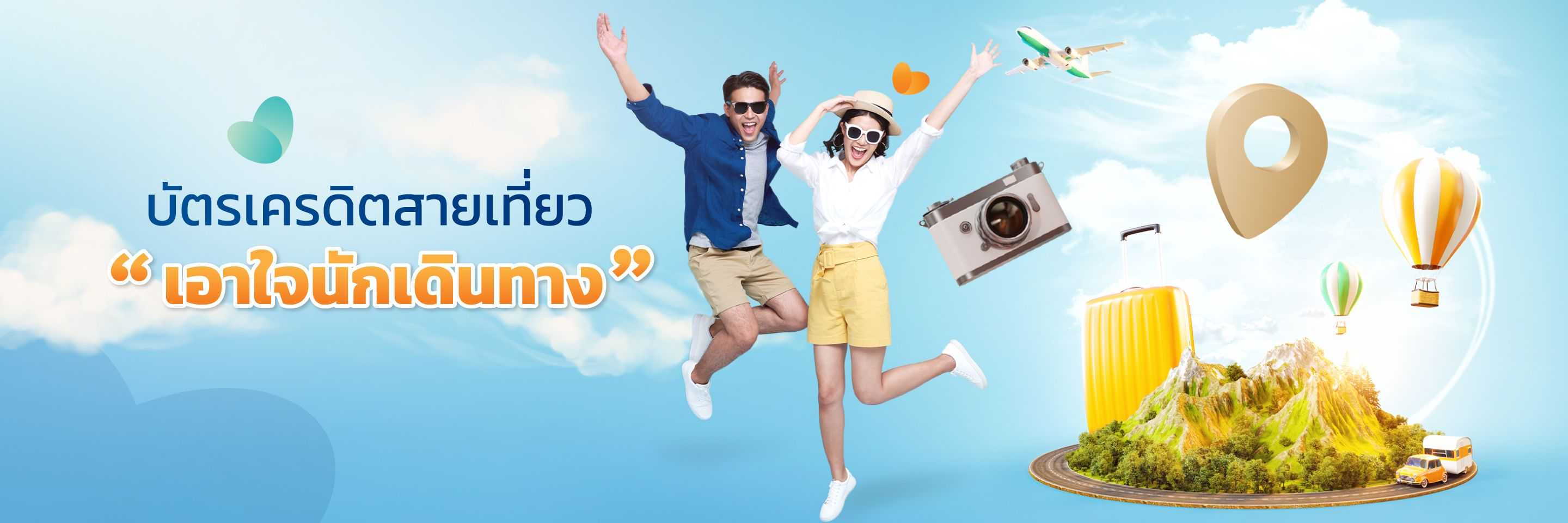 บัตรเครดิตสายเที่ยว