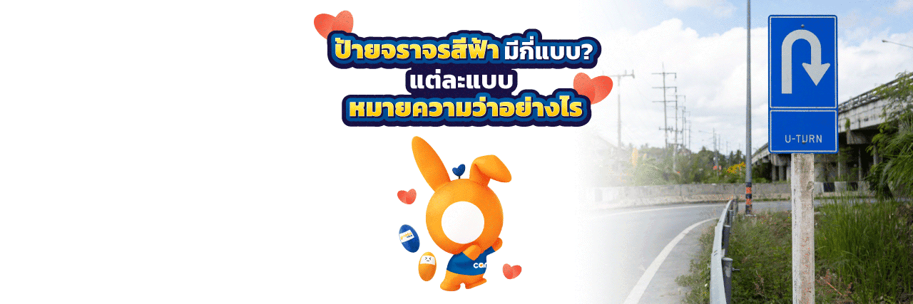 ป้ายจราจรสีฟ้ามีทั้งหมดกี่ประเภท