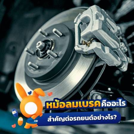 หม้อลมเบรคคืออะไร