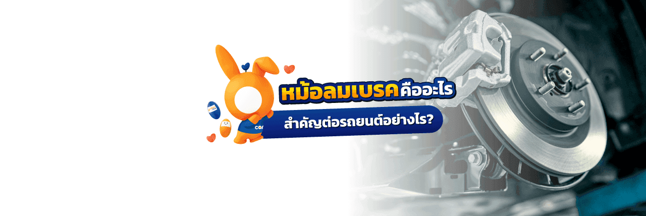 หม้อลมเบรคคืออะไร