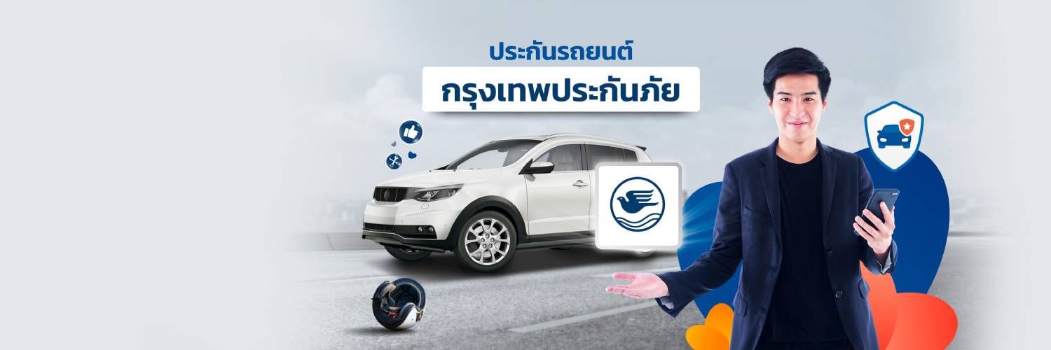 ประกันรถยนต์กรุงเทพประกันภัย