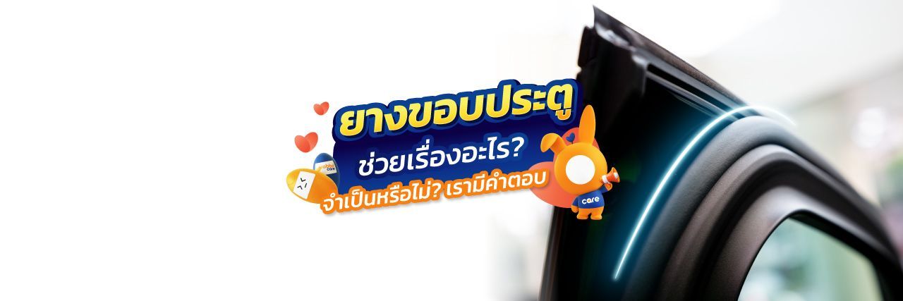 ยางขอบประตูมีประโยชน์อย่างไร