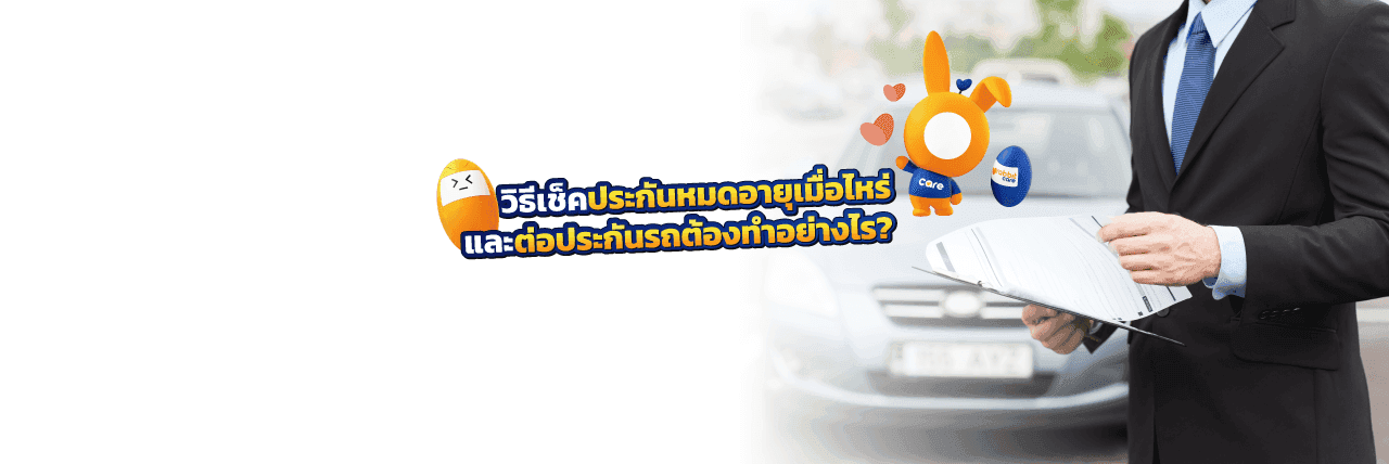 วิธีเช็คประกันรถยนต์