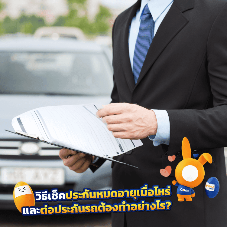 วิธีเช็คประกันรถยนต์