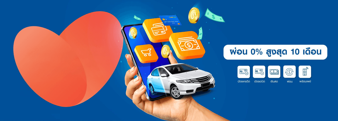 ซื้อประกันรถยนต์และจ่ายเงินได้หลากหลายช่องทาง