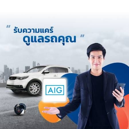ประกันรถยนต์จากเอไอจีประกันภัย (AIG)