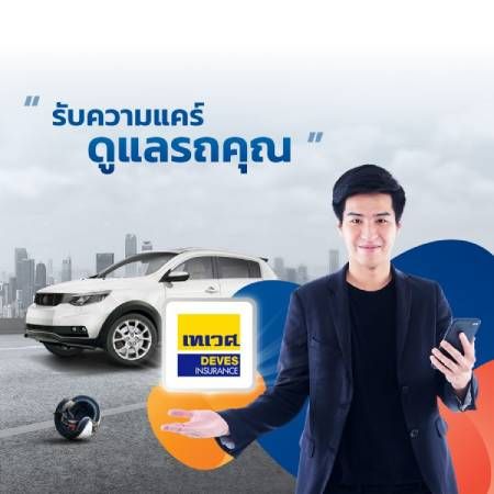 ประกันรถยนต์จากเทเวศประกันภัย