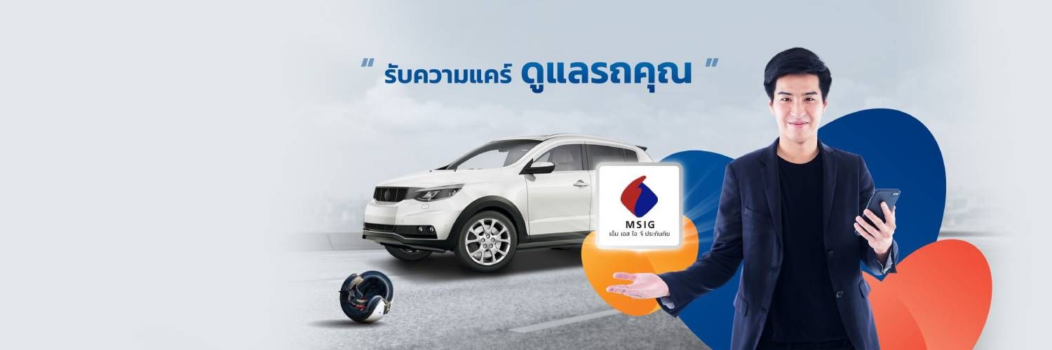 ประกันรถยนต์เอ็มเอสไอจีประกันภัย (MSIG)
