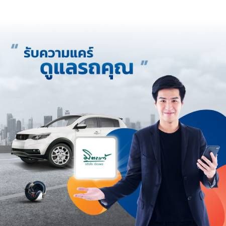 ประกันรถยนต์จากมิตรแท้ประกันภัย