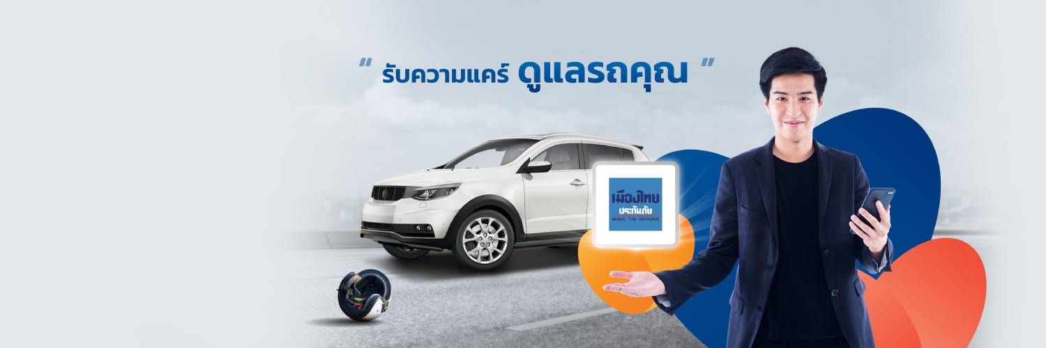 ประกันรถยนต์ จากเมืองไทยประกันภัย