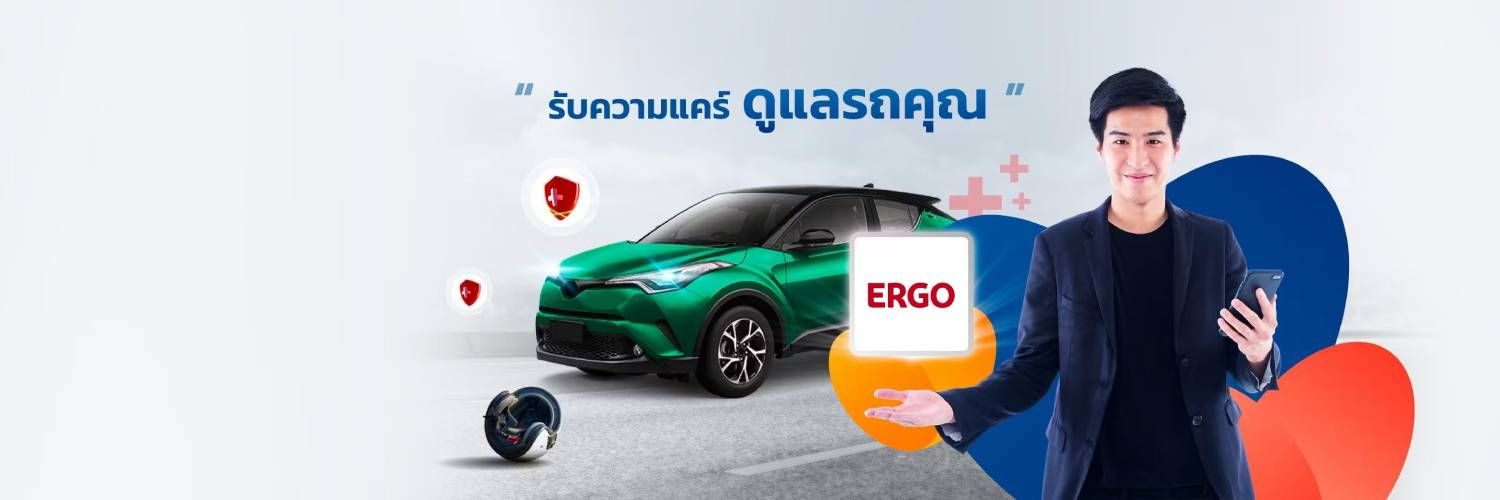 เช็คเบี้ยประกันรถยนต์ไทยศรีประกันภัย (ERGO)