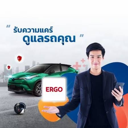 เช็คเบี้ยประกันรถยนต์ไทยศรีประกันภัย (ERGO)