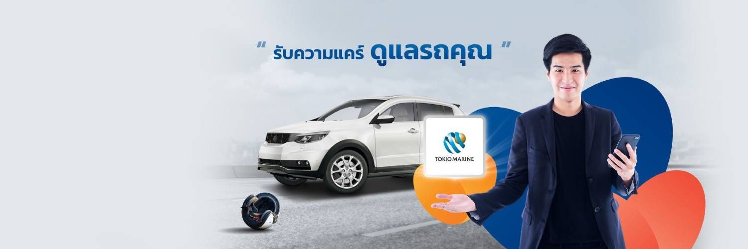 ประกันรถยนต์ชั้น 3 จากคุ้มภัยโตเกียวมารีน