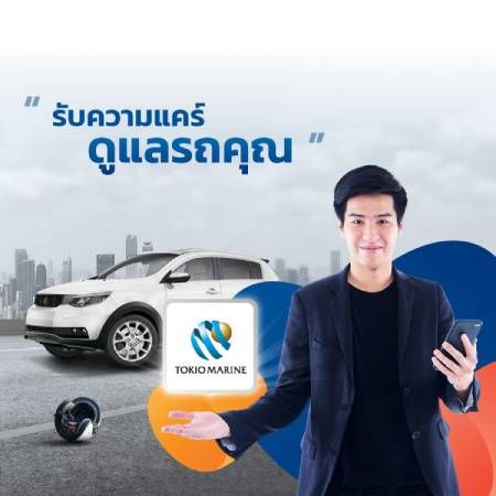 ประกันรถยนต์จากคุ้มภัยโตเกียวมารีน