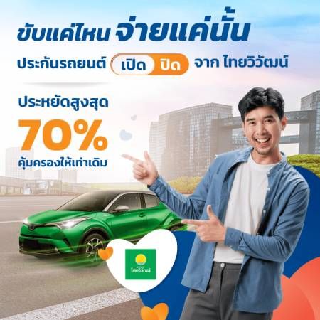 ประกันรถยนต์จากไทยวิวัฒน์