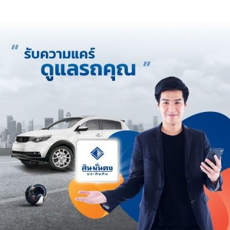 ประกันรถยนต์จากสินมั่นคงประกันภัย
