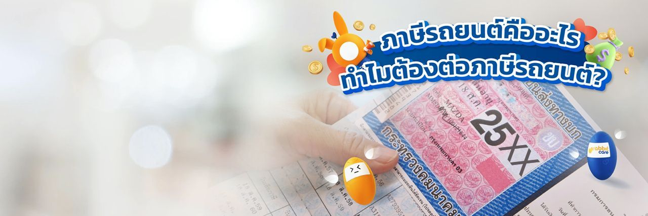 ภาษีรถยนต์