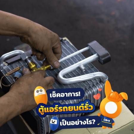 “ตู้แอร์รถยนต์รั่ว” เกิดจากอะไร?