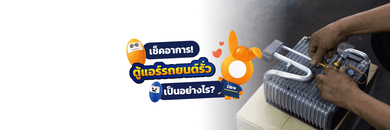 “ตู้แอร์รถยนต์รั่ว” เกิดจากอะไร?