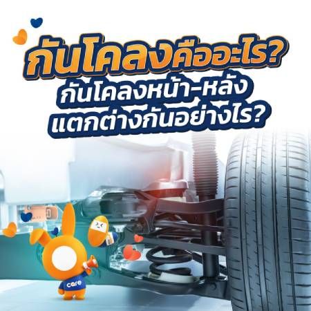 กันโคลงอุปกรณ์ที่ช่วยเซฟสุมดุลเมื่อเข้าโค้ง