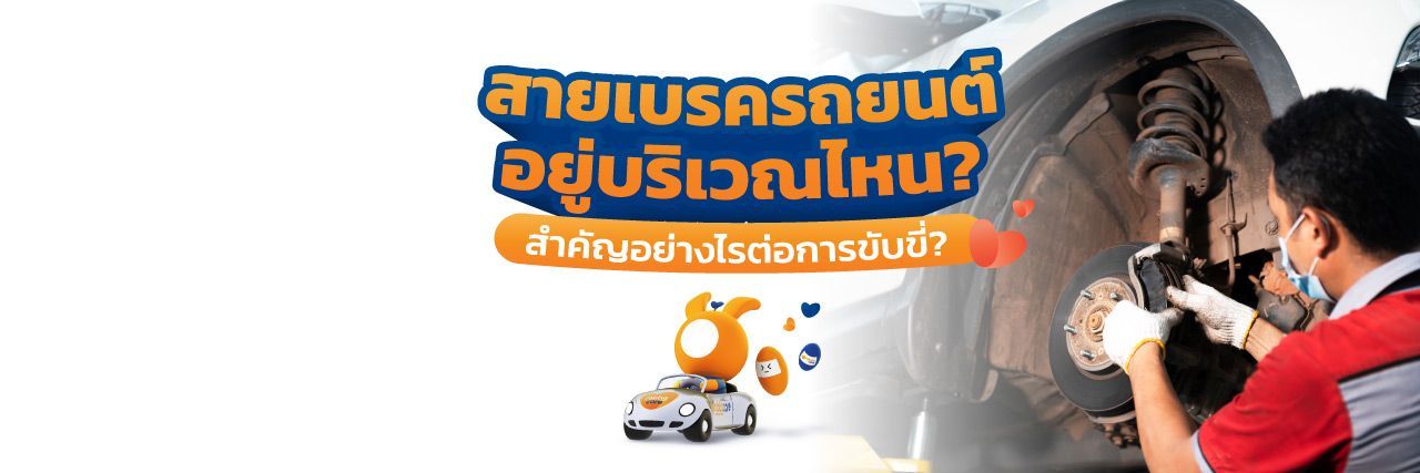 ตัดสายเบรครถยนต์ทำได้จริงหรือไม่