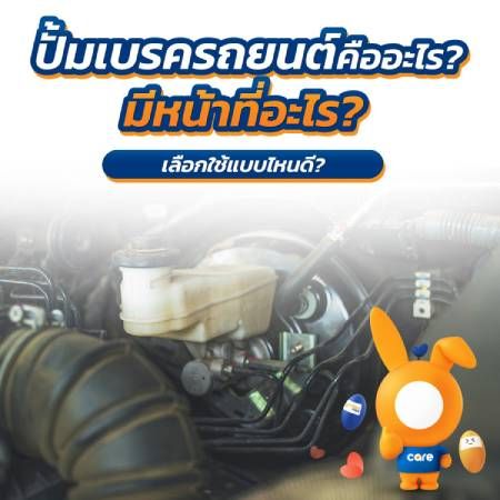 ปั้มเบรครถยนต์มีปัญหา