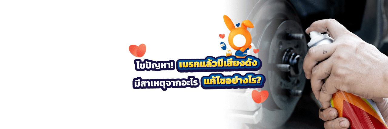 ทำไมเหยียบเบรคแล้วมีเสียง