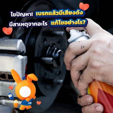 ทำไมเหยียบเบรคแล้วมีเสียง