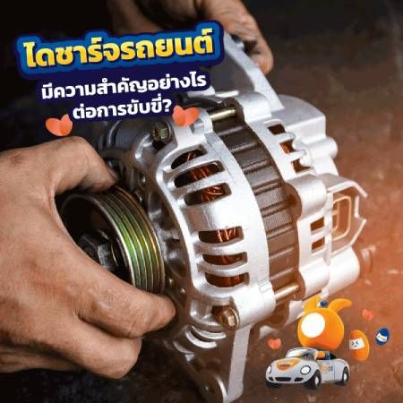 ไดชาร์จรถยนต์คืออะไร