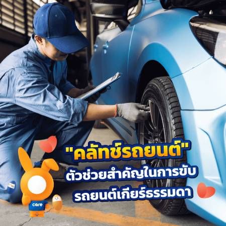 คลัชรถยนต์คืออะไร