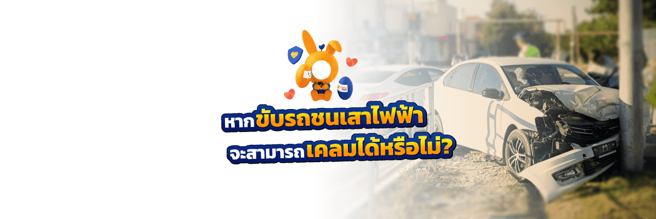 ขับรถชนเสาไฟฟ้า