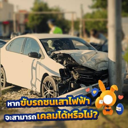 ขับรถชนเสาไฟฟ้า